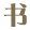 集书阁